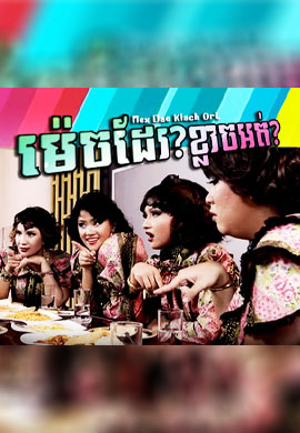 ម៉េចដែរ! ខ្លាចអត់?