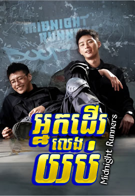អ្នកដើរលេងយប់