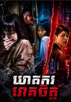 ឃាតកររោគចិត្ត