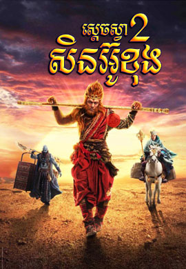 ស្តេចស្វាសិនអ៊ូខុង 2