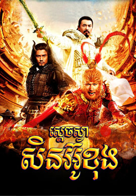 ស្តេចស្វាសិនអ៊ូខុង