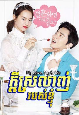 ក្តីស្រឡាញ់របស់ខ្ញុំ