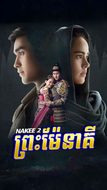 ព្រះម៉ែនាគី