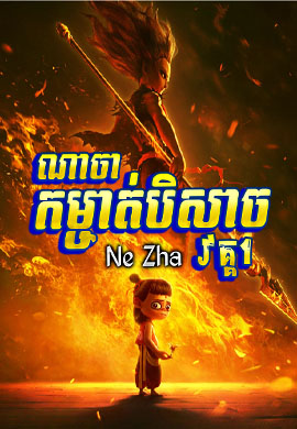 ណាចា កម្ចាត់បិសាច