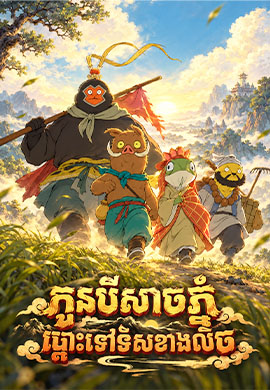 កូនបិសាចភ្នំ ឆ្ពោះទៅទិសខាងលិច