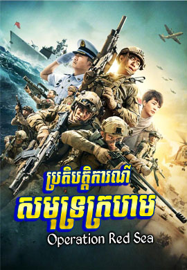 ប្រតិបត្តិការណ៌សមុទ្រក្រហម