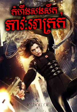 កំំហឹងសងសឹកភាវៈអាក្រក់