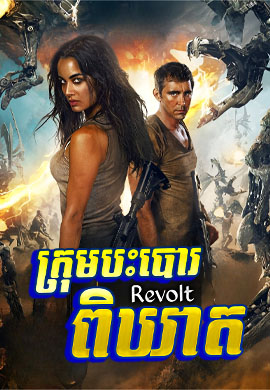 ក្រុមបះបោរពិឃាត