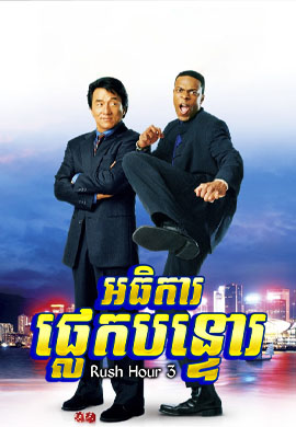 អធិការផ្លេកបន្ទោរ