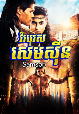 វីរបុរសសេមស៊ីន