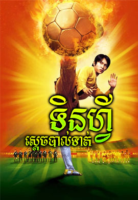ស្តេចបាល់ទាត់ទិនហ្វី