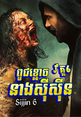 ពូជខ្មោចនាងស៊ីស៊ីន៦