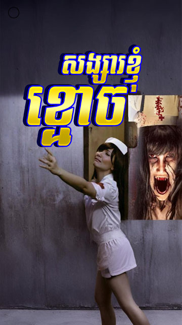 សង្សាខ្ញុំខ្មោច