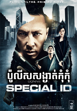 ប៉ូលីសសម្ងាត់ កុំកុំ