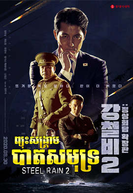 សង្គ្រាមប្រម៉ាញ់យក្ស 2