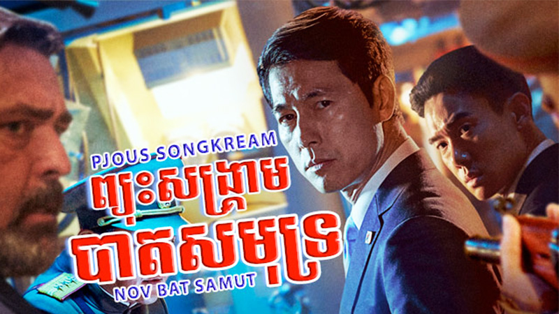 ព្យុះសង្គ្រាមបាតសមុទ្រ ២