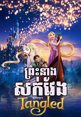 ព្រះនាងសក់វែង