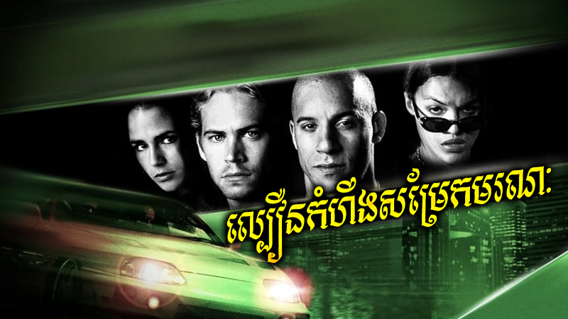 ក្រុមអ្នកប្រណាំងឡាន