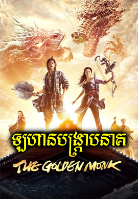 ឡហានបង្ក្រាបនាគ