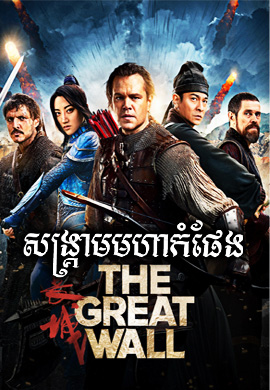 សង្គ្រាមមហាកំផែង