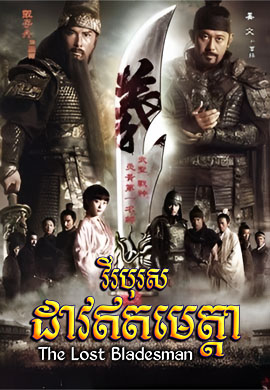វីរបុរសដាវឥតមេត្តា