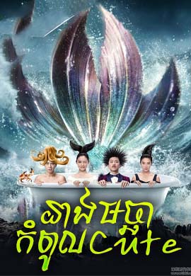 នាងមច្ឆា កំពូលCute