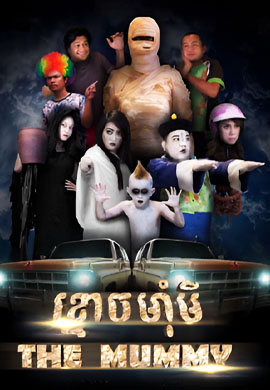 ខ្មោចម៉ាំមី