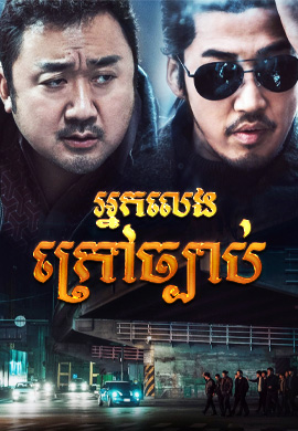អ្នកលេងក្រៅច្បាប់