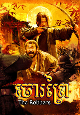 ចោរព្រៃ