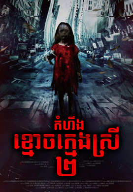 កំហឹងខ្មោចក្មេងស្រី វគ្គ2