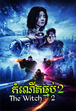 កំណើតធ្មប់ 2