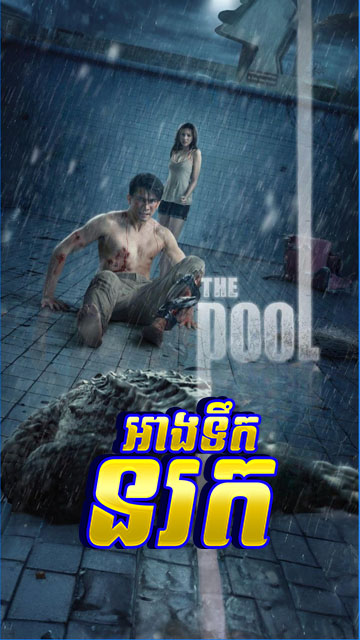 អាងទឹកនរក