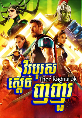 វីរបុរសស្តេចញញួរ