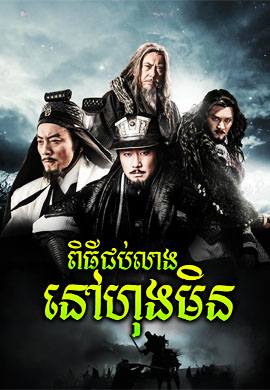 ពិធីជប់លៀងនៅហុងមីន