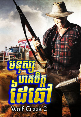 មនុស្សរោគចិត្ត ដៃឆៅ