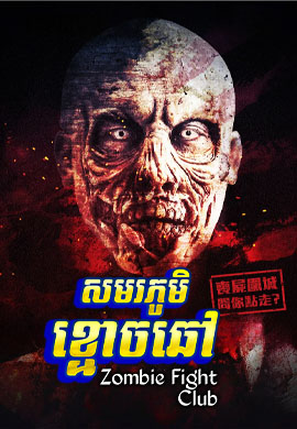 សមរភូមិខ្មោចឆៅ
