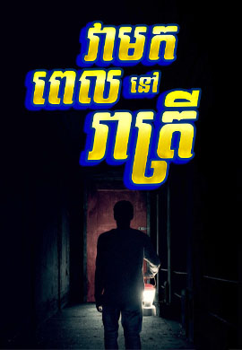 វាមកនៅពេលរាត្រី