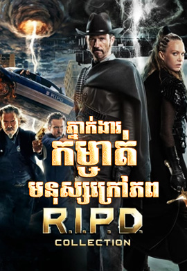 ភ្នាក់ងារកម្ចាត់មនុស្សក្រៅភព
