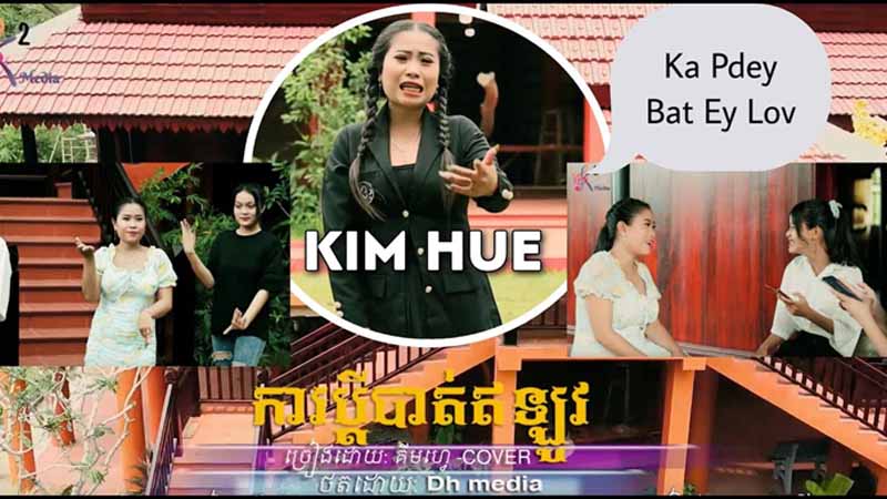 ការប្តីបាត់ឥឡូវ - Ka Pdey Bat Ey Lov