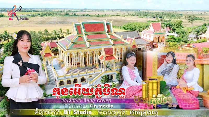 កូនអើយភ្ជុមបិណ្ឌ - Kon Ery Pchum Bon