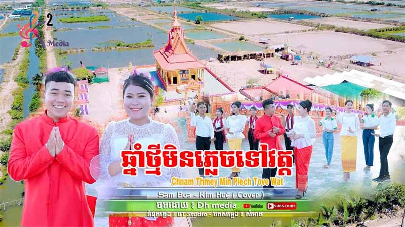 ឆ្នាំថ្មីមិនភ្លេចទៅវត្ត - Chnam Thmey Min Plech Tov Wat - Cover Kim Hue ft. Sam Bua