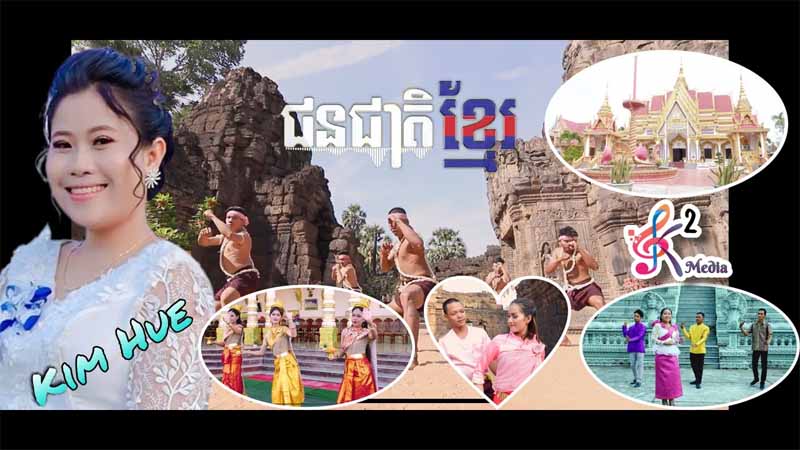 ជនជាតិខ្មែរ 🇰🇭❤️🇰🇭 - Chun Cheat Khmer