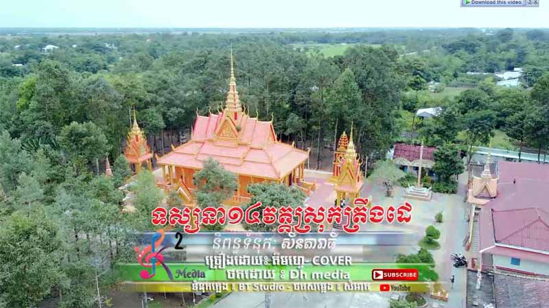 ទស្សនា ១៤ វត្ត ស្រុកត្រឹងដេ - Tosana 14 Vot Srok Tran De