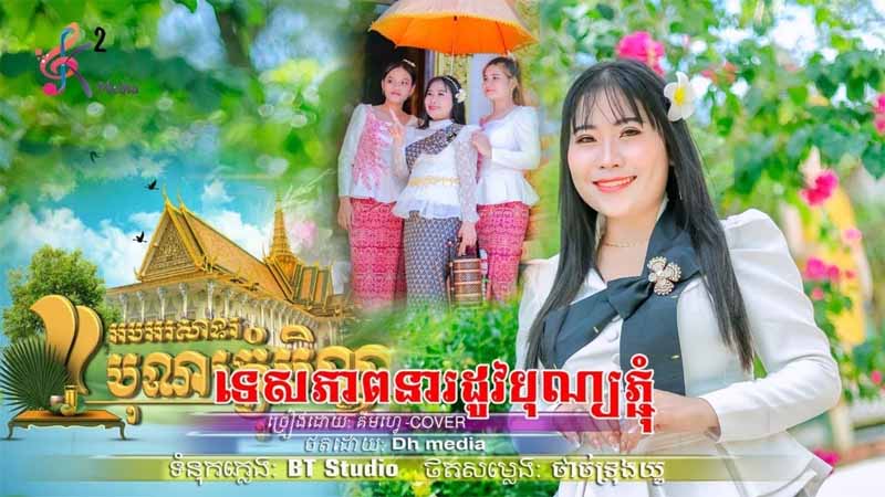 ទេសភាពនារដូវបុណ្យភ្ជុំ - Tesapeap Near Rodov Bon Pchum