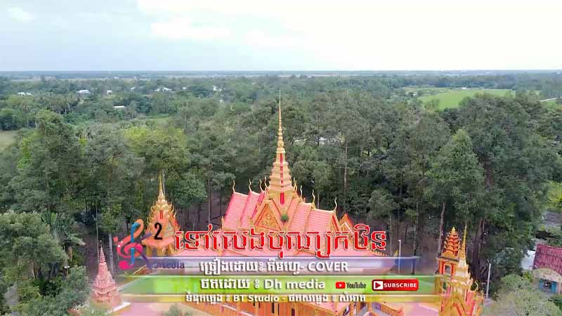 ទៅលេងបុណ្យកឋិន - Tov Leng Bon Kathin