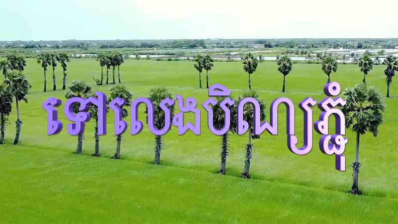 ទៅលេងបុណ្យភ្ជុំ - Tov Leng Bon Pchum