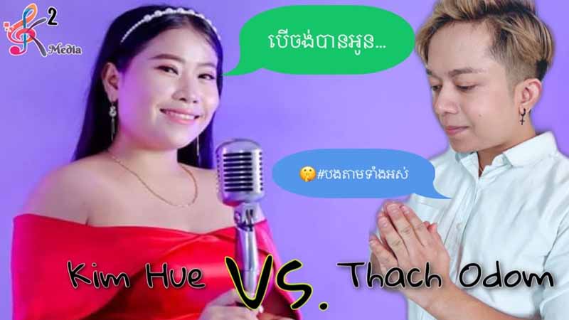 បើចង់បានអូន - ខ្មែរក្រោម - Ber Chong Ban Oun