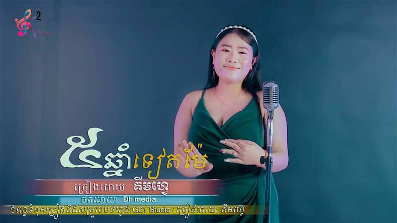 ប្រាំឆ្នាំទៀតម៉ែ -  Kim Hue - Pram Chnam Teat Mae