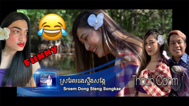 ស្រអែមដងស្ទឹងសង្កែ - Sro Em Dong Steng Songkae