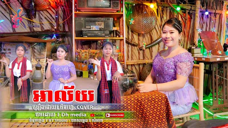 អាល័យ - Sen Alai